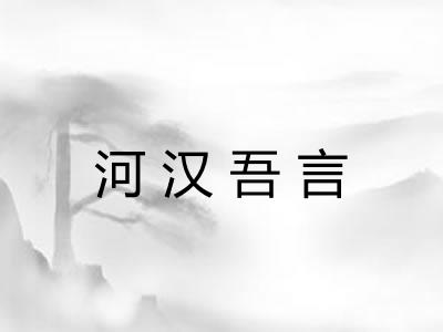 河汉吾言