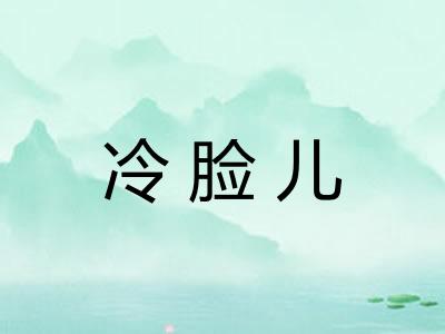 冷脸儿