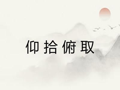 仰拾俯取