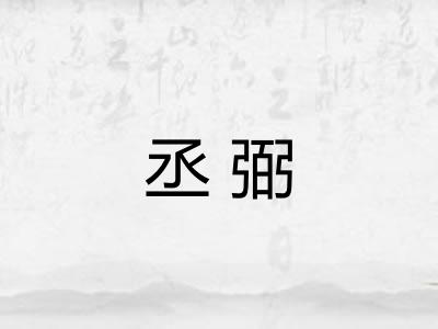 丞弼