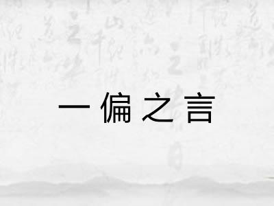 一偏之言