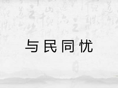 与民同忧