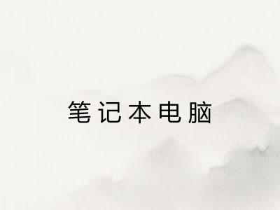 笔记本电脑