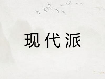 现代派