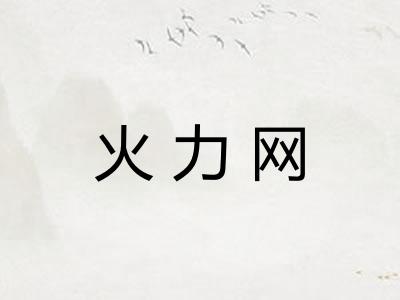 火力网