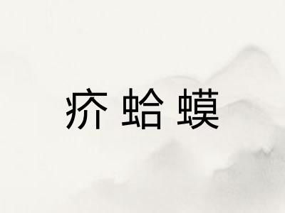 疥蛤蟆