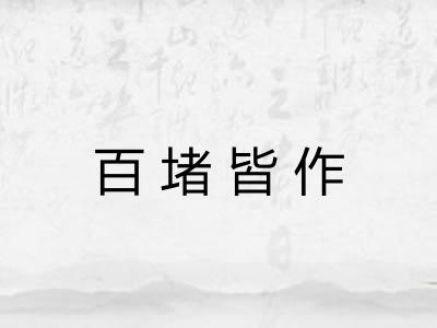 百堵皆作
