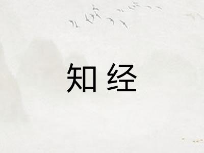 知经