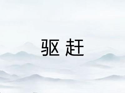 驱赶