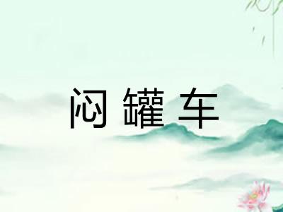 闷罐车