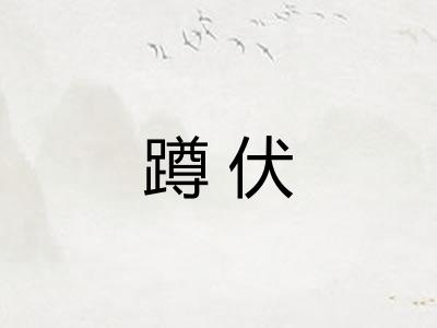 蹲伏
