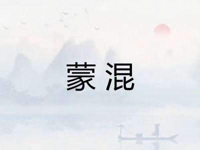 蒙混