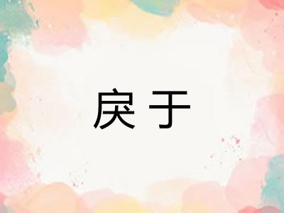 戾于