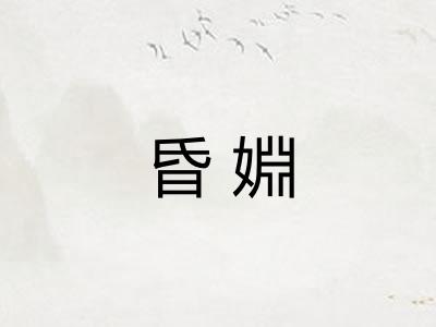 昏婣