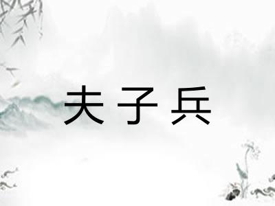 夫子兵
