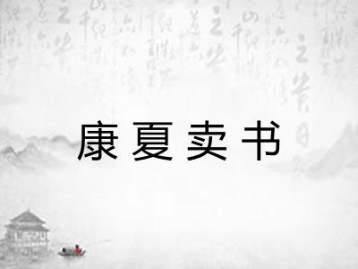 康夏卖书