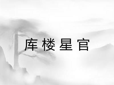 库楼星官