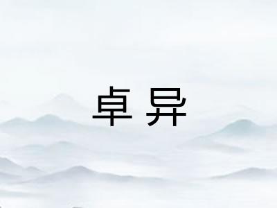 卓异