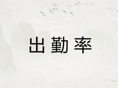 出勤率