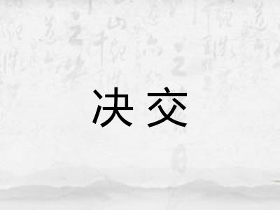 决交