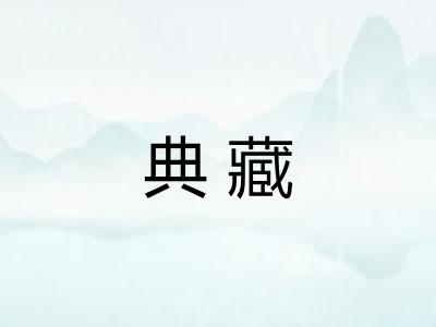 典藏