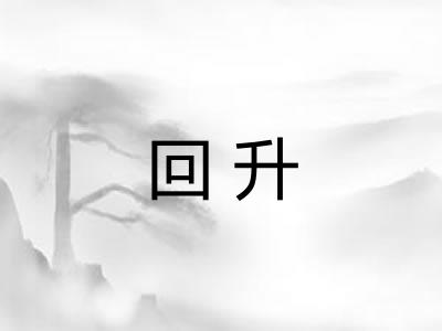回升