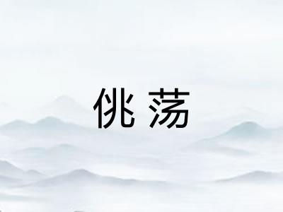 佻荡