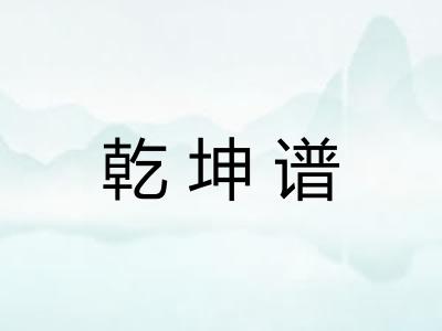 乾坤谱