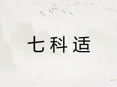 七科适