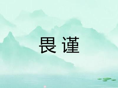 畏谨