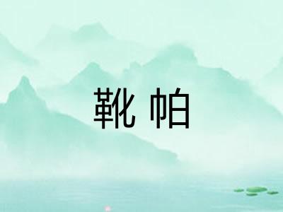 靴帕