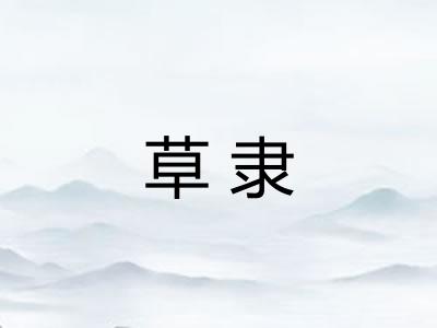 草隶