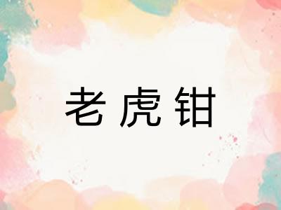 老虎钳