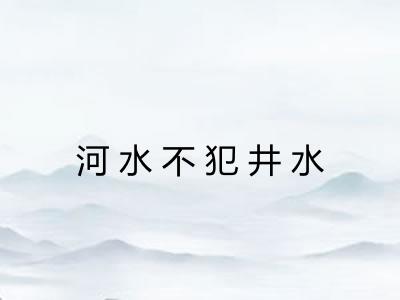 河水不犯井水