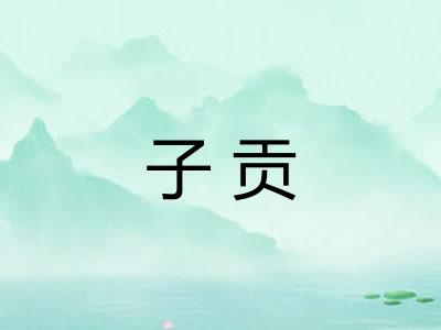 子贡