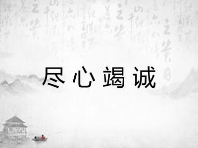 尽心竭诚