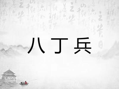八丁兵