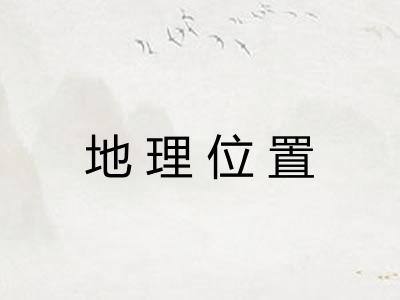 地理位置