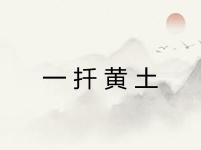 一扦黄土