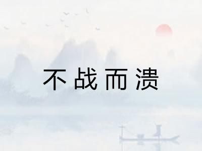 不战而溃