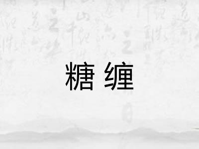 糖缠