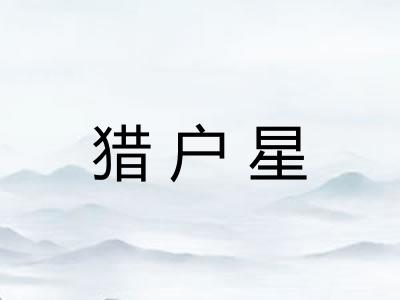 猎户星