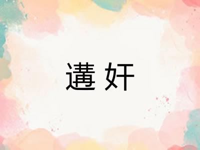 遘奸