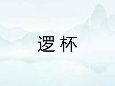 逻杯