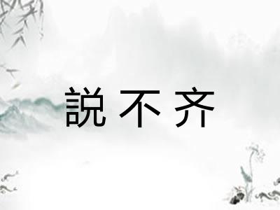 説不齐