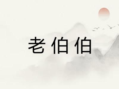 老伯伯