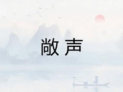 敞声