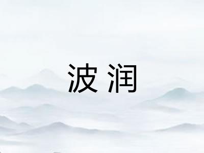 波润