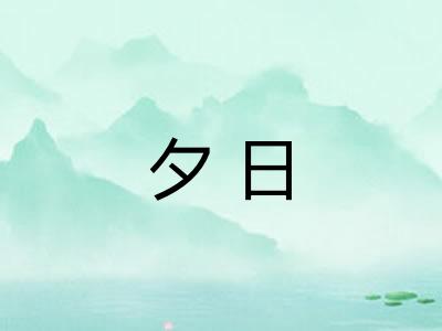 夕日