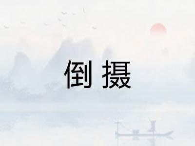倒摄